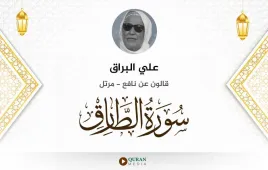 سورة الطارق علي البراق استماع وتحميل — قالون عن نافع