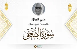 سورة الضحى علي البراق استماع وتحميل — قالون عن نافع