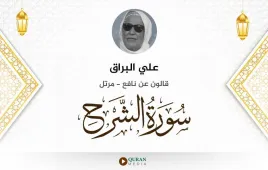 سورة الشرح علي البراق استماع وتحميل — قالون عن نافع