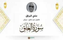 سورة العلق علي البراق استماع وتحميل — قالون عن نافع