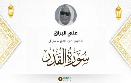 سورة القدر علي البراق استماع وتحميل — قالون عن نافع