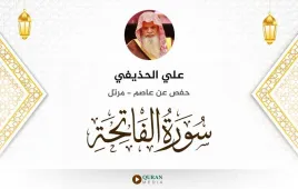 سورة الفاتحة علي الحذيفي استماع وتحميل