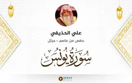 سورة يونس علي الحذيفي استماع وتحميل