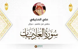 سورة العاديات علي الحذيفي استماع وتحميل