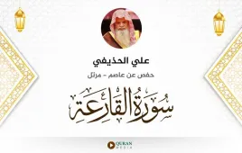 سورة القارعة علي الحذيفي استماع وتحميل