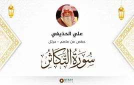 سورة التكاثر علي الحذيفي استماع وتحميل