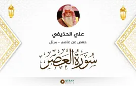 سورة العصر علي الحذيفي استماع وتحميل