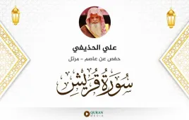 سورة قريش علي الحذيفي استماع وتحميل