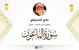 سورة الماعون علي الحذيفي استماع وتحميل