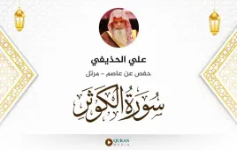 سورة الكوثر علي الحذيفي استماع وتحميل