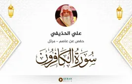 سورة الكافرون علي الحذيفي استماع وتحميل