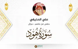 سورة هود علي الحذيفي استماع وتحميل