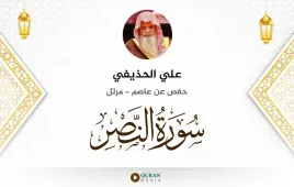 سورة النصر علي الحذيفي استماع وتحميل