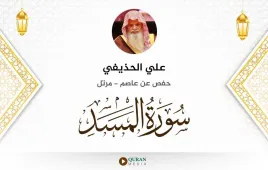 سورة المسد علي الحذيفي استماع وتحميل