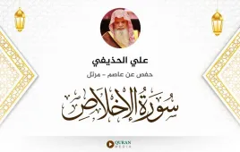 سورة الإخلاص علي الحذيفي استماع وتحميل