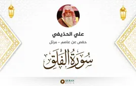 سورة الفلق علي الحذيفي استماع وتحميل