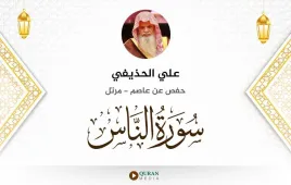 سورة الناس علي الحذيفي استماع وتحميل