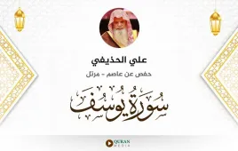 سورة يوسف علي الحذيفي استماع وتحميل