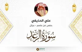 سورة الرعد علي الحذيفي استماع وتحميل