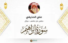 سورة إبراهيم علي الحذيفي استماع وتحميل