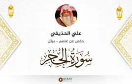 سورة الحجر علي الحذيفي استماع وتحميل