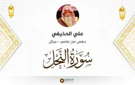 سورة النحل علي الحذيفي استماع وتحميل