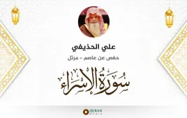 سورة الإسراء علي الحذيفي استماع وتحميل