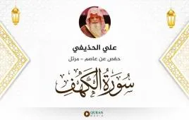 سورة الكهف علي الحذيفي استماع وتحميل