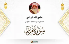 سورة مريم علي الحذيفي استماع وتحميل