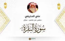 سورة البقرة علي الحذيفي استماع وتحميل