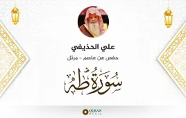 سورة طه علي الحذيفي استماع وتحميل