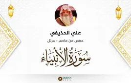 سورة الأنبياء علي الحذيفي استماع وتحميل