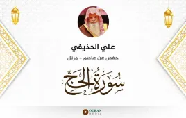 سورة الحج علي الحذيفي استماع وتحميل