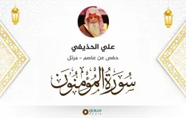 سورة المؤمنون علي الحذيفي استماع وتحميل