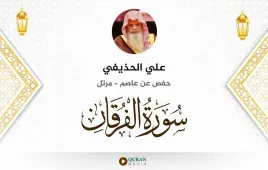 سورة الفرقان علي الحذيفي استماع وتحميل