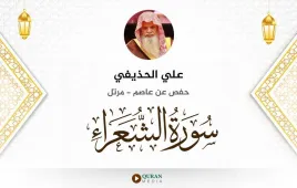 سورة الشعراء علي الحذيفي استماع وتحميل