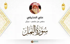 سورة النمل علي الحذيفي استماع وتحميل