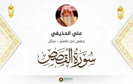 سورة القصص علي الحذيفي استماع وتحميل