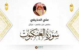 سورة العنكبوت علي الحذيفي استماع وتحميل