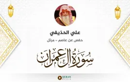 سورة آل عمران علي الحذيفي استماع وتحميل