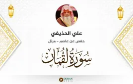 سورة لقمان علي الحذيفي استماع وتحميل