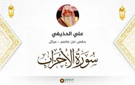 سورة الأحزاب علي الحذيفي استماع وتحميل