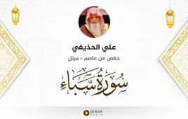 سورة سبأ علي الحذيفي استماع وتحميل