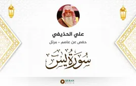 سورة يس علي الحذيفي استماع وتحميل