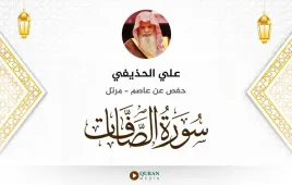 سورة الصافات علي الحذيفي استماع وتحميل