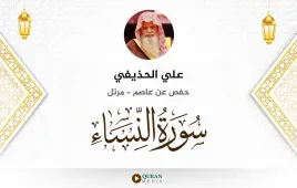 سورة النساء علي الحذيفي استماع وتحميل