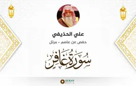 سورة غافر علي الحذيفي استماع وتحميل