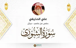 سورة الشورى علي الحذيفي استماع وتحميل