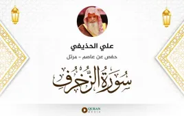 سورة الزخرف علي الحذيفي استماع وتحميل