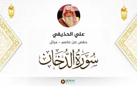 سورة الدخان علي الحذيفي استماع وتحميل